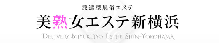 美熟女エステ新横浜のヘッダーイメージ