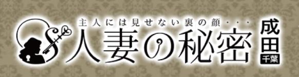 人妻の秘密　成田のヘッダーイメージ