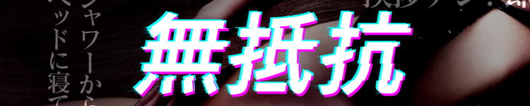 完全密室 無抵抗のヘッダーイメージ