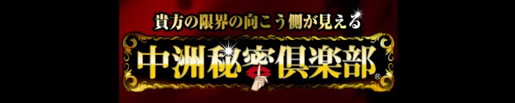中洲秘密倶楽部のヘッダーイメージ