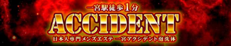 一宮アクシデント泡洗体のヘッダーイメージ
