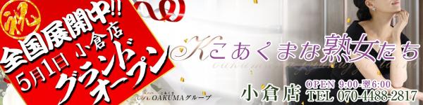 こあくま熟女たち小倉店のヘッダーイメージ