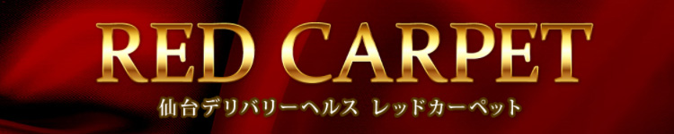 RED CARPET -レッドカーペット-のヘッダーイメージ