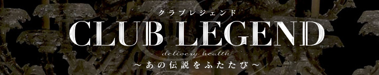 クラブ レジェンドのヘッダーイメージ