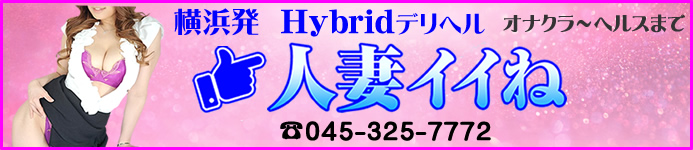 横浜デリヘル『人妻イイね』のヘッダーイメージ
