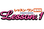 レッスンワン福岡校のヘッダーイメージ