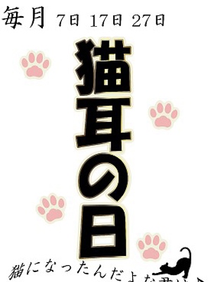 猫耳の日♪♪のプロフィール写真