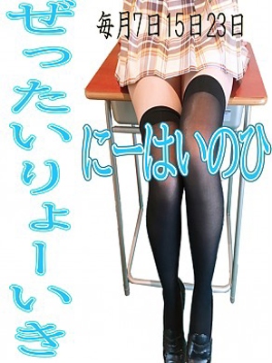 ニーハイの日♪のプロフィール写真