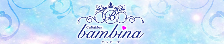 cafe&bar BAMBINAのヘッダーイメージ