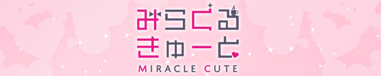 みらくるきゅーとのヘッダーイメージ