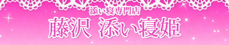 藤沢添い寝姫のヘッダーイメージ