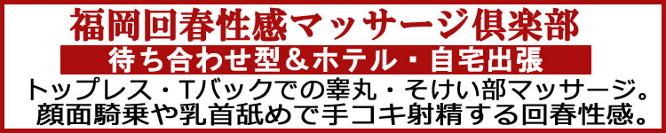 福岡回春性感マッサージ倶楽部のヘッダーイメージ