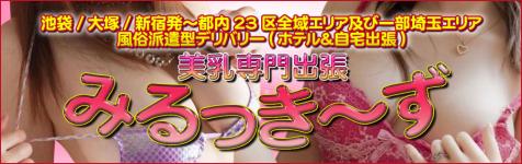 美乳専門出張 みるっき～ずのヘッダーイメージ