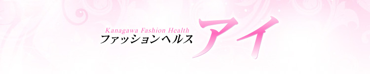 ファッションヘルス アイのヘッダーイメージ