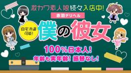 僕の彼女｜赤羽のヘッダーイメージ