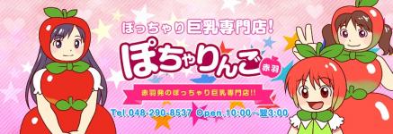 ぽちゃりんご　赤羽のヘッダーイメージ