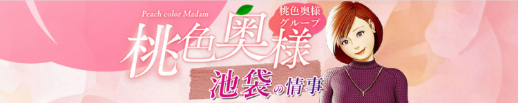桃色奥様　池袋の情事のヘッダーイメージ