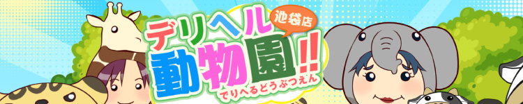 デリヘル動物園　池袋店のヘッダーイメージ