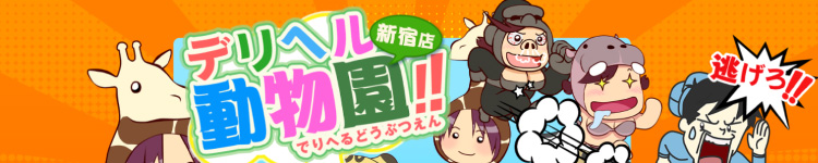 デリヘル動物園　新宿店のヘッダーイメージ