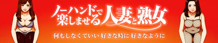 ノーハンドで楽しませる人妻と熟女品川店のヘッダーイメージ