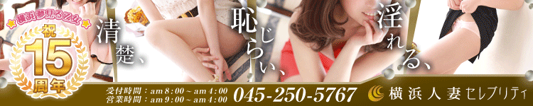 横浜人妻セレブリティのヘッダーイメージ