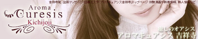 アロマキュアシス吉祥寺のヘッダーイメージ