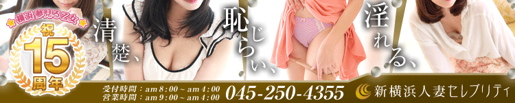 新横浜人妻セレブリティのヘッダーイメージ