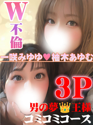 柚木あゆむ＆一咲みゆゆのプロフィール写真
