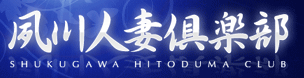 夙川人妻倶楽部のヘッダーイメージ