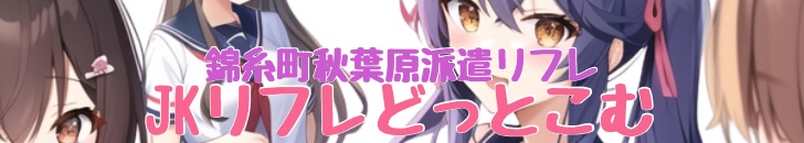 JKリフレどっとこむのヘッダーイメージ