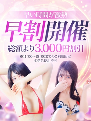 早割引のプロフィール写真