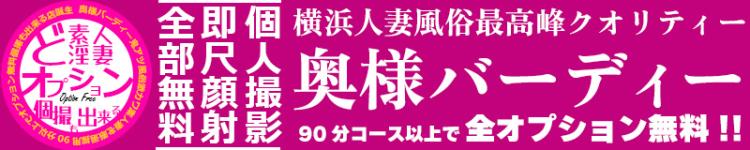 奥様バーディー横浜店のヘッダーイメージ