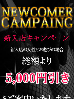 新入店キャンペーン実施中のプロフィール写真