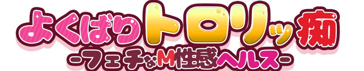 よくばりトロリッ痴-フェチなM性感ヘルス-神戸店のヘッダーイメージ