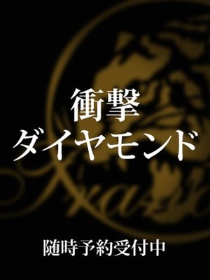 衝撃ダイヤモンドのプロフィール写真