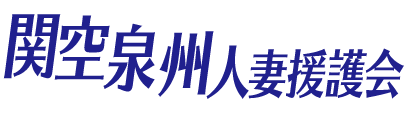 関空泉州人妻援護会のヘッダーイメージ