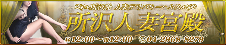 所沢人妻宮殿のヘッダーイメージ