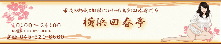 横浜回春亭のヘッダーイメージ