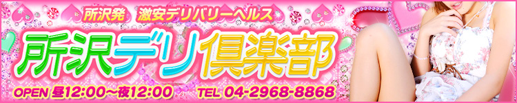 所沢デリ倶楽部のヘッダーイメージ
