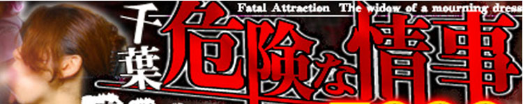 千葉危険な情事 喪服の未亡人のヘッダーイメージ