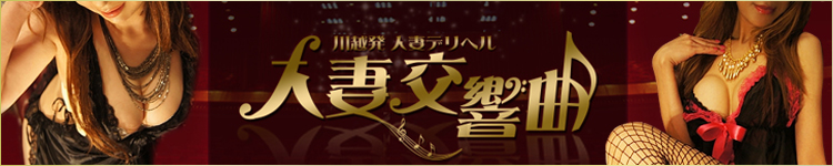 人妻交響曲のヘッダーイメージ