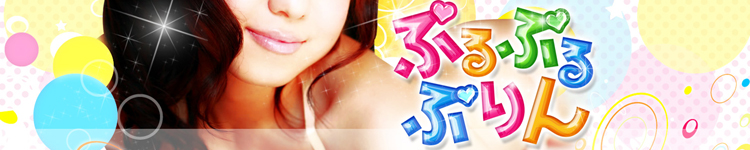 ぷるぷるぷりんのヘッダーイメージ