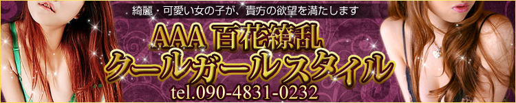 アアア百花繚乱クールガールスタイルのヘッダーイメージ