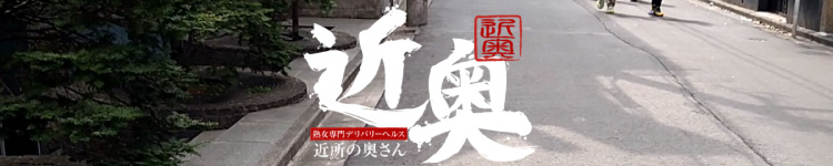 近所の奥さんのヘッダーイメージ