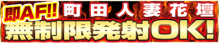 町田人妻花壇のヘッダーイメージ