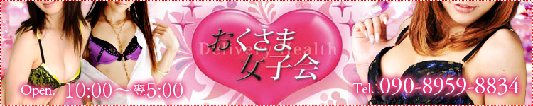おくさま女子会のヘッダーイメージ