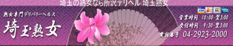 埼玉熟女のヘッダーイメージ