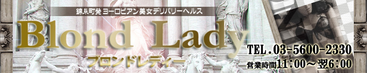 ブロンドレディのヘッダーイメージ