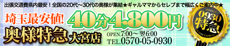 奥様特急 大宮のヘッダーイメージ