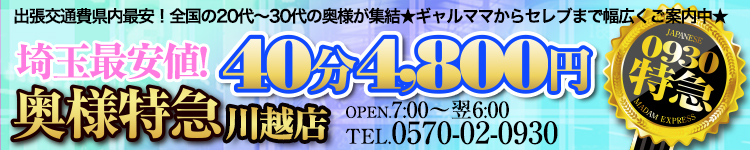 奥様特急 川越のヘッダーイメージ